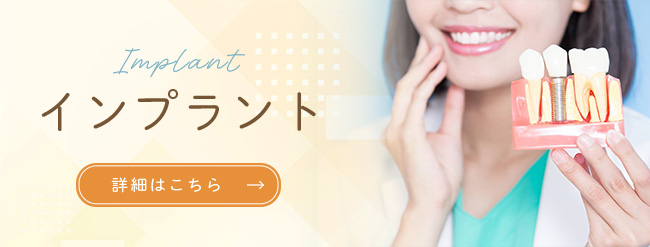インプラント