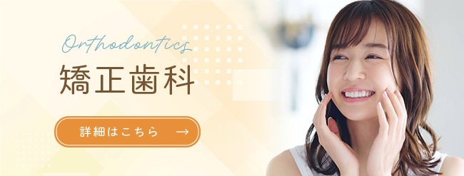 矯正歯科