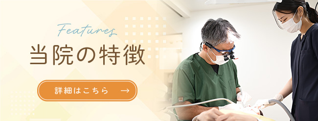当院の特徴